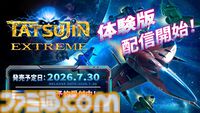 『TATSUJIN EXTREME』物語や2人協力プレイなどをプレイできる体験版が本日（7/22）より配信開始。開発風景を収録したメイキング映像も公開