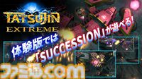 『TATSUJIN EXTREME』物語や2人協力プレイなどをプレイできる体験版が本日（7/22）より配信開始。開発風景を収録したメイキング映像も公開