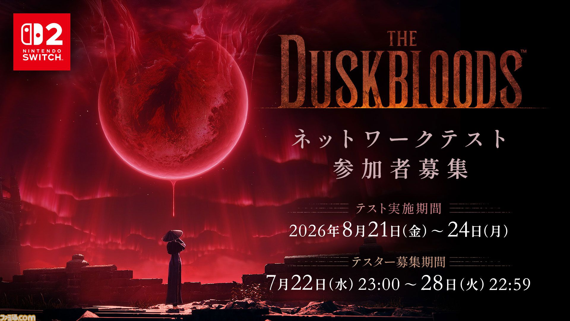 フロム新作『ダスクブラッド』本日（7/22）23時よりネットワークテストの応募受付がスタート
