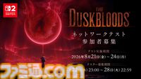 フロム新作『ダスクブラッド』本日（7/22）23時よりネットワークテストの応募受付がスタート