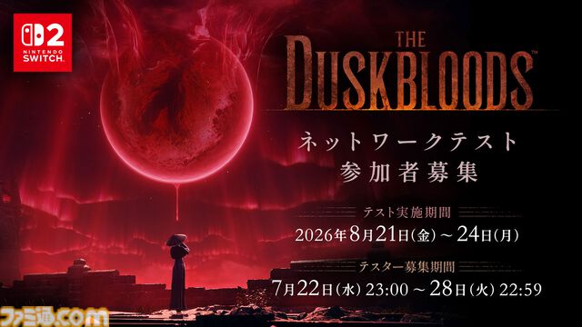 フロム新作『ダスクブラッド』本日（7/22）23時よりネットワークテストの応募受付がスタート