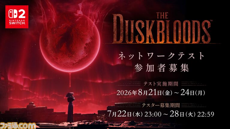 フロム新作『ダスクブラッド』本日(7/22)23時よりネットワークテストの応募受付がスタート