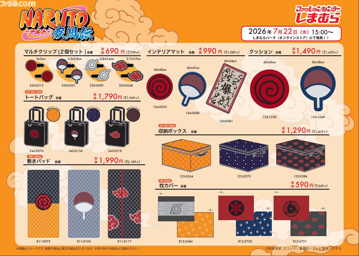 『NARUTO -ナルト-』グッズがしまむらで予約受付を開始。起爆札のルームマットを設置すればふだんの部屋が緊張感ある空間に？