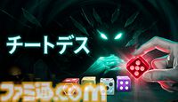 『チートデス』イカサマで出し抜く、魂を賭けた闇のダイスポーカー。死神と対決するローグライトが本日（7/22）発売。