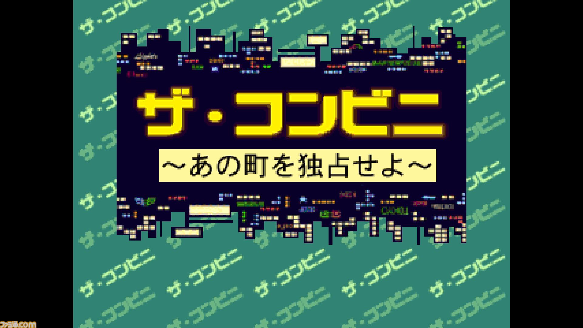 コンアカ】『ザ・コンビニ ～あの町を独占せよ～』が7月23日に配信