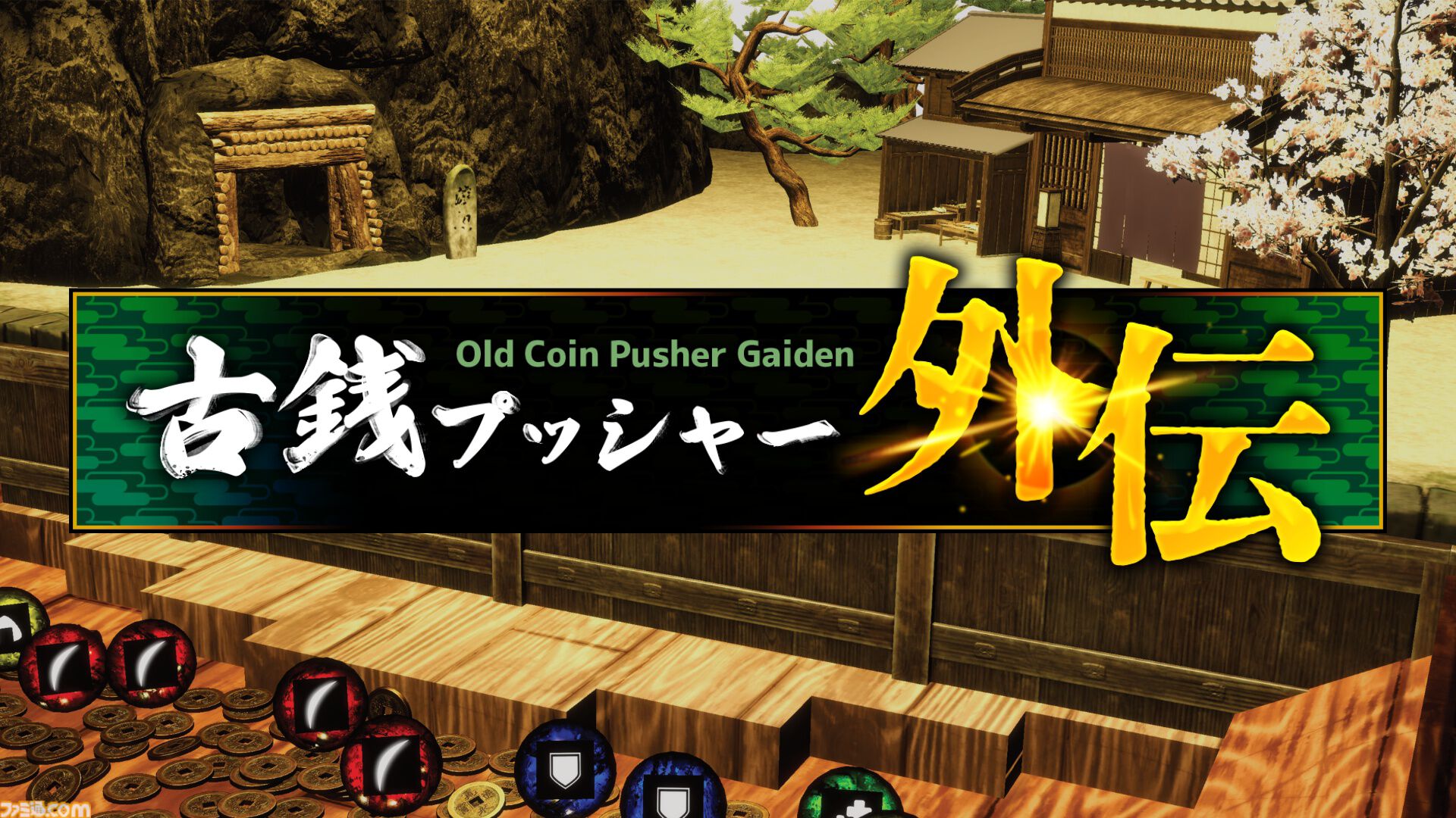 『古銭プッシャー外伝』古銭メダルゲーム最新作はデッキ育成＆妖怪退治。8月13日の発売前にクラウドファンディングも開催
