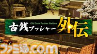 『古銭プッシャー外伝』古銭メダルゲーム最新作はデッキ育成＆妖怪退治。8月13日の発売前にクラウドファンディングも開催