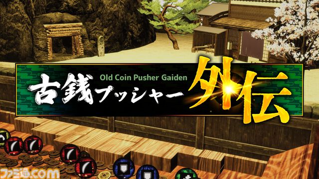 『古銭プッシャー外伝』古銭メダルゲーム最新作はデッキ育成＆妖怪退治。8月13日の発売前にクラウドファンディングも開催
