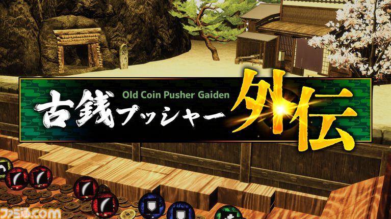『古銭プッシャー外伝』古銭メダルゲーム最新作はデッキ育成＆妖怪退治。8月13日の発売前にクラウドファンディングも開催
