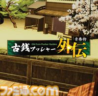 『古銭プッシャー外伝』古銭メダルゲーム最新作はデッキ育成＆妖怪退治。8月13日の発売前にクラウドファンディングも開催