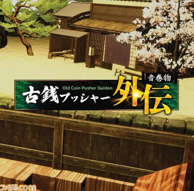 『古銭プッシャー外伝』古銭メダルゲーム最新作はデッキ育成＆妖怪退治。8月13日の発売前にクラウドファンディングも開催