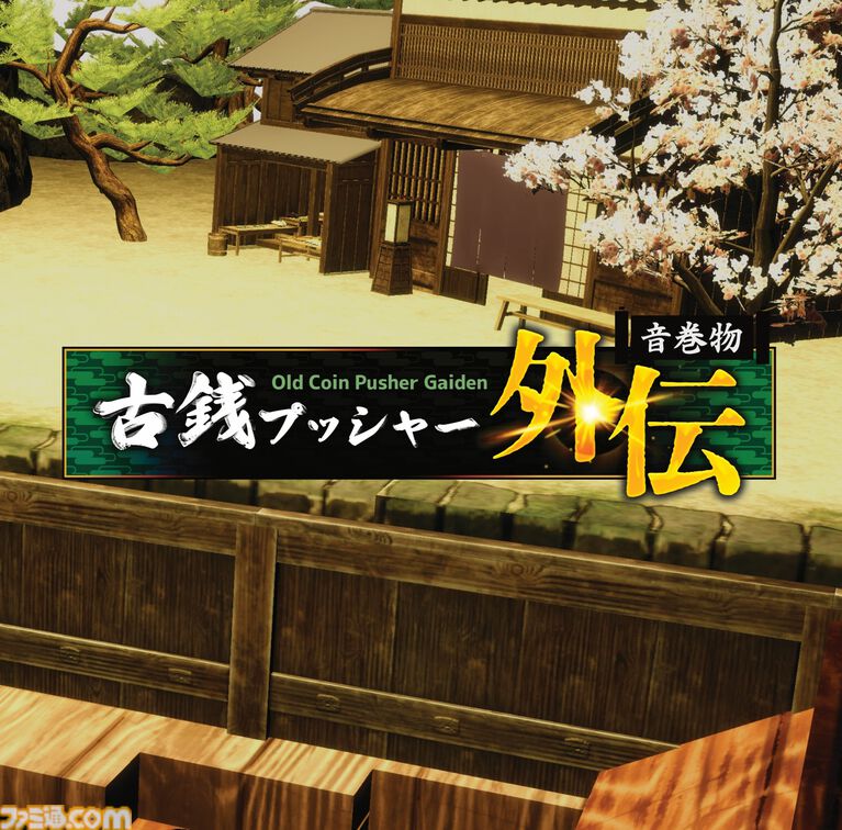 『古銭プッシャー外伝』古銭メダルゲーム最新作はデッキ育成＆妖怪退治。8月13日の発売前にクラウドファンディングも開催