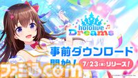 『ホロライブドリームス』事前ダウンロード開始。カバー楽曲“Bling-Bang-Bang-Born”や“千本桜”など実装の“15日連続25曲追加キャンペーン”が実施予定