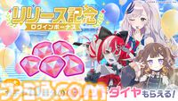 『ホロライブドリームス』事前ダウンロード開始。カバー楽曲“Bling-Bang-Bang-Born”や“千本桜”など実装の“15日連続25曲追加キャンペーン”が実施予定