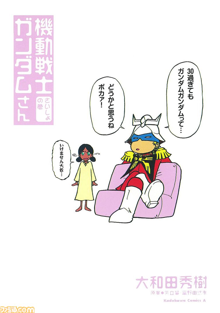 Kindleで『ガンダム』コミックが半額。『シャアの日常』『HGに恋するふたり』『アラサーOLハマーン様』などが50%オフ