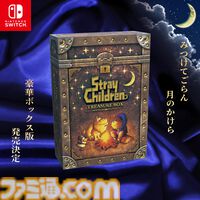 『moon2』が作られない理由とは！？ 『ストレイチルドレン』に隠された『moon』そっくりのRPGの秘密に迫る豪華パッケージ版発売&展覧会記念インタビュー