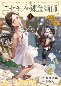 Kindleで『ニセモノの錬金術師』『いとこのこ』『異世界サムライ』などKADOKAWA漫画の第1巻が“99円”セール中！ 気になっていた作品を読んでみるチャンス