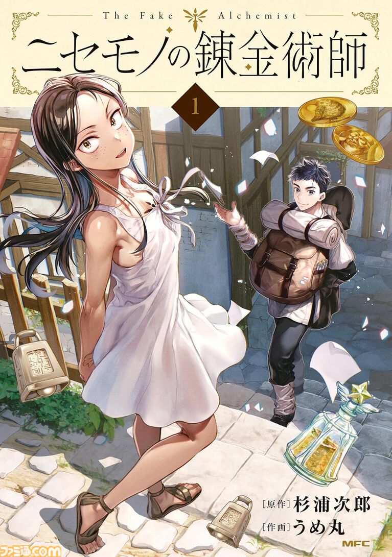Kindleで『ニセモノの錬金術師』『いとこのこ』『異世界サムライ』などKADOKAWA漫画の第1巻が“99円”セール中！ 気になっていた作品を読んでみるチャンス