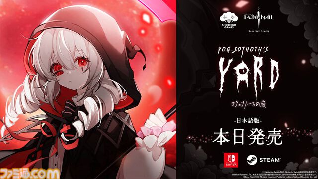 『ヨグ＝ソトースの庭』クトゥルフ神話×ホテル経営×人外恋愛シミュレーション。Switch版が本日（7/23）発売、Steam版も日本語に対応