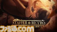 『Staffer Retro: 超能力推理クエスト』超能力が存在する世界で謎を追う推理アドベンチャーが本日（7/23）発売。推理システムの魅力を体感できるファイナルトレーラーも公開