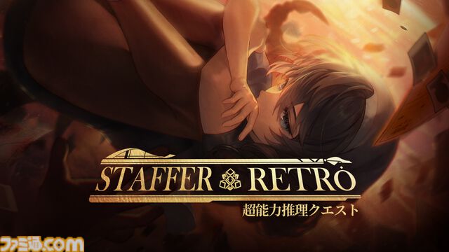 『Staffer Retro: 超能力推理クエスト』超能力が存在する世界で謎を追う推理アドベンチャーが本日（7/23）発売。推理システムの魅力を体感できるファイナルトレーラーも公開