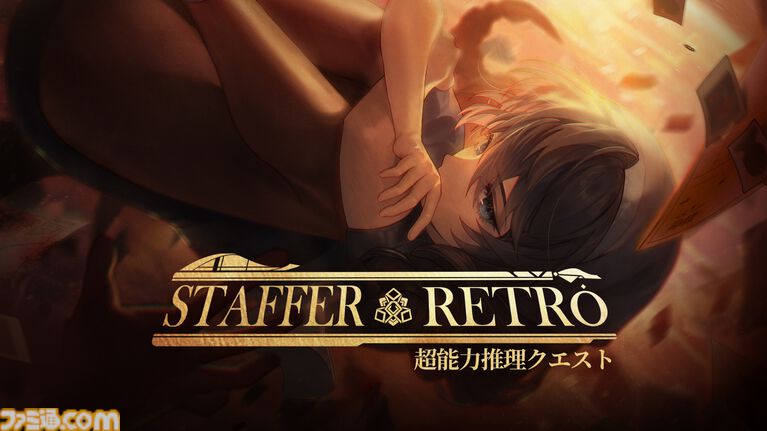 『Staffer Retro: 超能力推理クエスト』超能力が存在する世界で謎を追う推理アドベンチャーが本日（7/23）発売。推理システムの魅力を体感できるファイナルトレーラーも公開