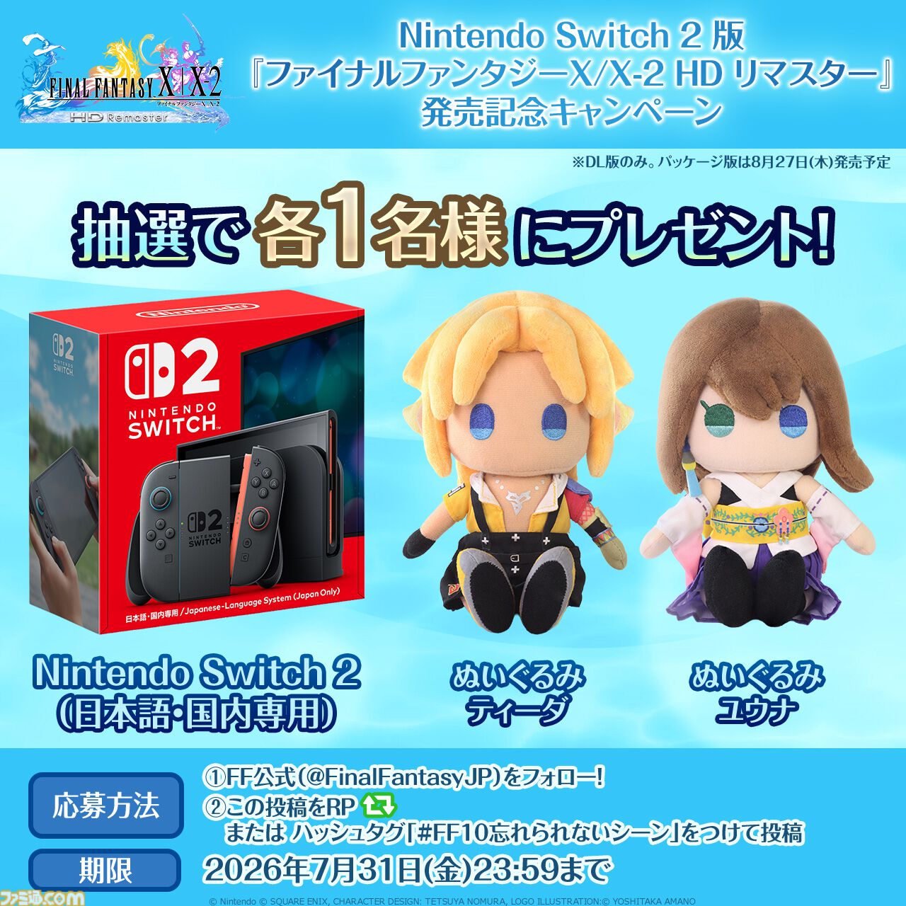 FF10/10-2 HDリマスター』Switch2ダウンロード版が本日（7/23）発売
