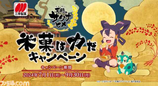 米菓の老舗“三幸製菓”と TVアニメ『天穂のサクナヒメ』がコラボキャンペーンを開催。コラボオリジナルの桐製米びつが抽選でもらえる【米菓は力だ】