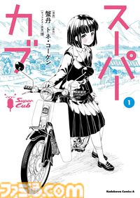 【Kindleセール】『鍋に弾丸を受けながら』『フードコートで、また明日。』『スーパーカブ』などコミックNewtype作品が半額