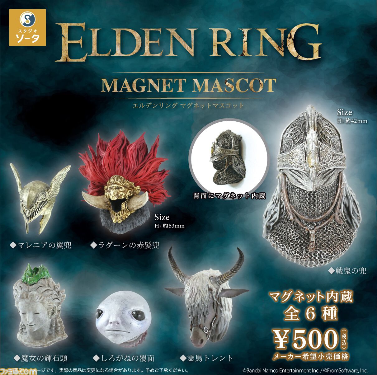 『エルデンリング』兜やキャラクターがマグネットマスコットに。カプセルトイとして2026年12月に登場。しろがねの覆面はあくまで覆面