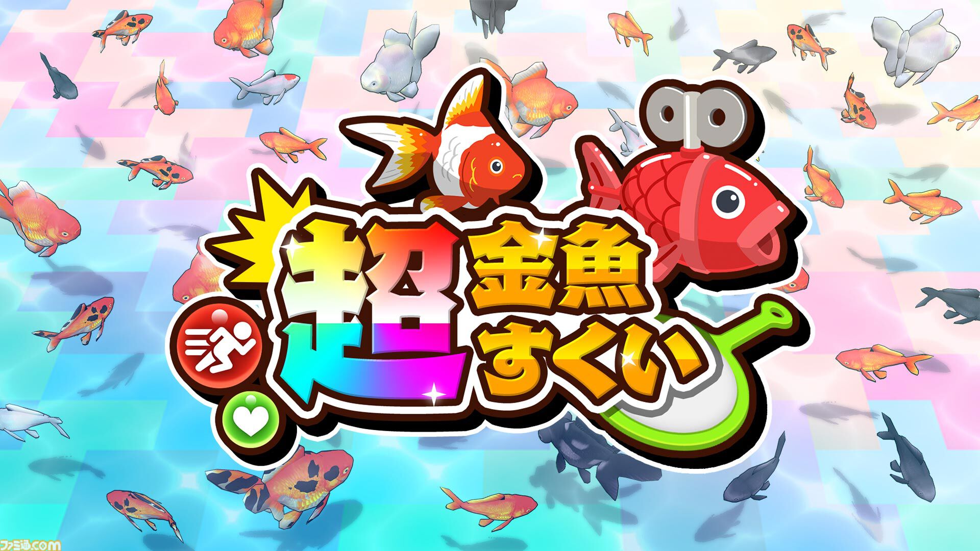 『超金魚すくい』ポイの巨大化や妨害など何でもありの対戦ゲーム。“金魚すくい”なのにフグやサメが乱入するステージもある【本日発売】