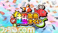 『超金魚すくい』ポイの巨大化や妨害など何でもありの対戦ゲーム。“金魚すくい”なのにフグやサメが乱入するステージもある【本日発売】