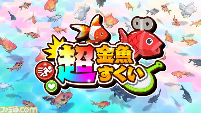 『超金魚すくい』ポイの巨大化や妨害など何でもありの対戦ゲーム。“金魚すくい”なのにフグやサメが乱入するステージもある【本日発売】