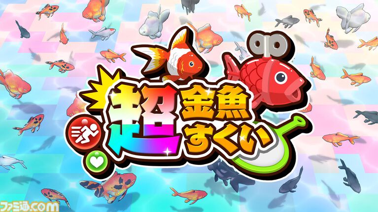 『超金魚すくい』ポイの巨大化や妨害など何でもありの対戦ゲーム。“金魚すくい”なのにフグやサメが乱入するステージもある【本日発売】