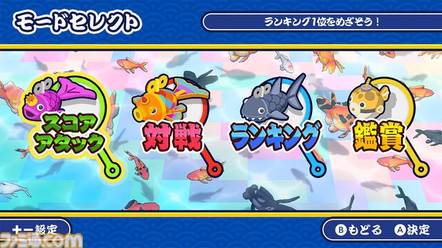 『超金魚すくい』ポイの巨大化や妨害など何でもありの対戦ゲーム。“金魚すくい”なのにフグやサメが乱入するステージもある【本日発売】