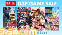 『地球防衛軍3』70%オフ、『あのゲー』シリーズ30%オフ、『デジボク地球防衛軍2』は過去最大の69％オフ。D3PタイトルSwitch・Switch2版のセールが開催