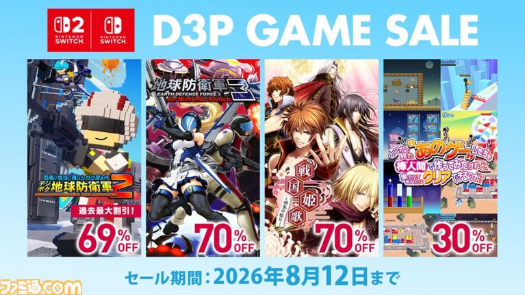 『地球防衛軍3』70%オフ、『あのゲー』シリーズ30%オフ、『デジボク地球防衛軍2』は過去最大の69%オフ。D3PタイトルSwitch・Switch2版のセールが開催