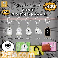 『ゴブリン・ノーム・ホーン』主人公ネックビのチャームがガチャで11月発売。便所そうじをする姿、ゴソゴソとアイテムを取り出す様子など全5種類