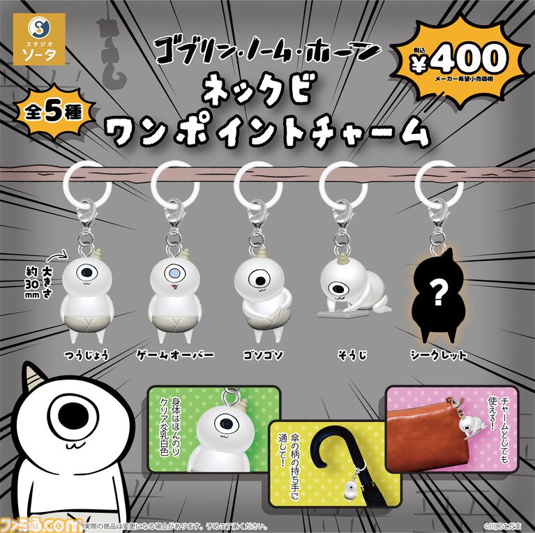 『ゴブリン・ノーム・ホーン』主人公ネックビのチャームがガチャで11月発売。便所そうじをする姿、ゴソゴソとアイテムを取り出す様子など全5種類