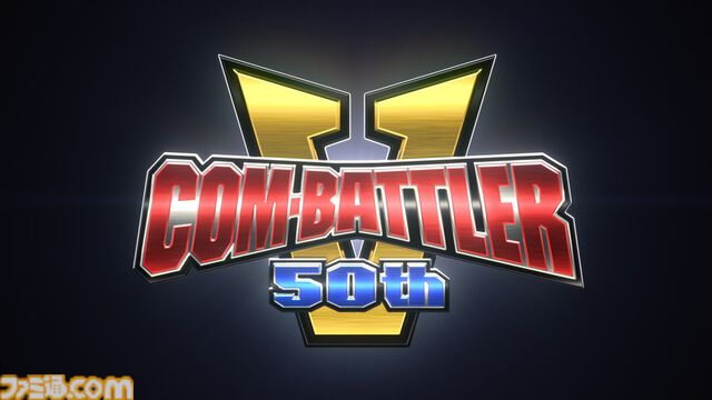 『コン・バトラーV』6号機とコンバインして“コン・バトラーV6”へとパワーアップ！ テレビ放送50周年記念特別映像が公開