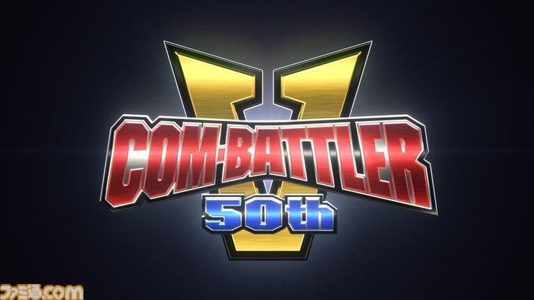 『コン・バトラーV』6号機とコンバインして“コン・バトラーV6”へとパワーアップ! テレビ放送50周年記念特別映像が公開