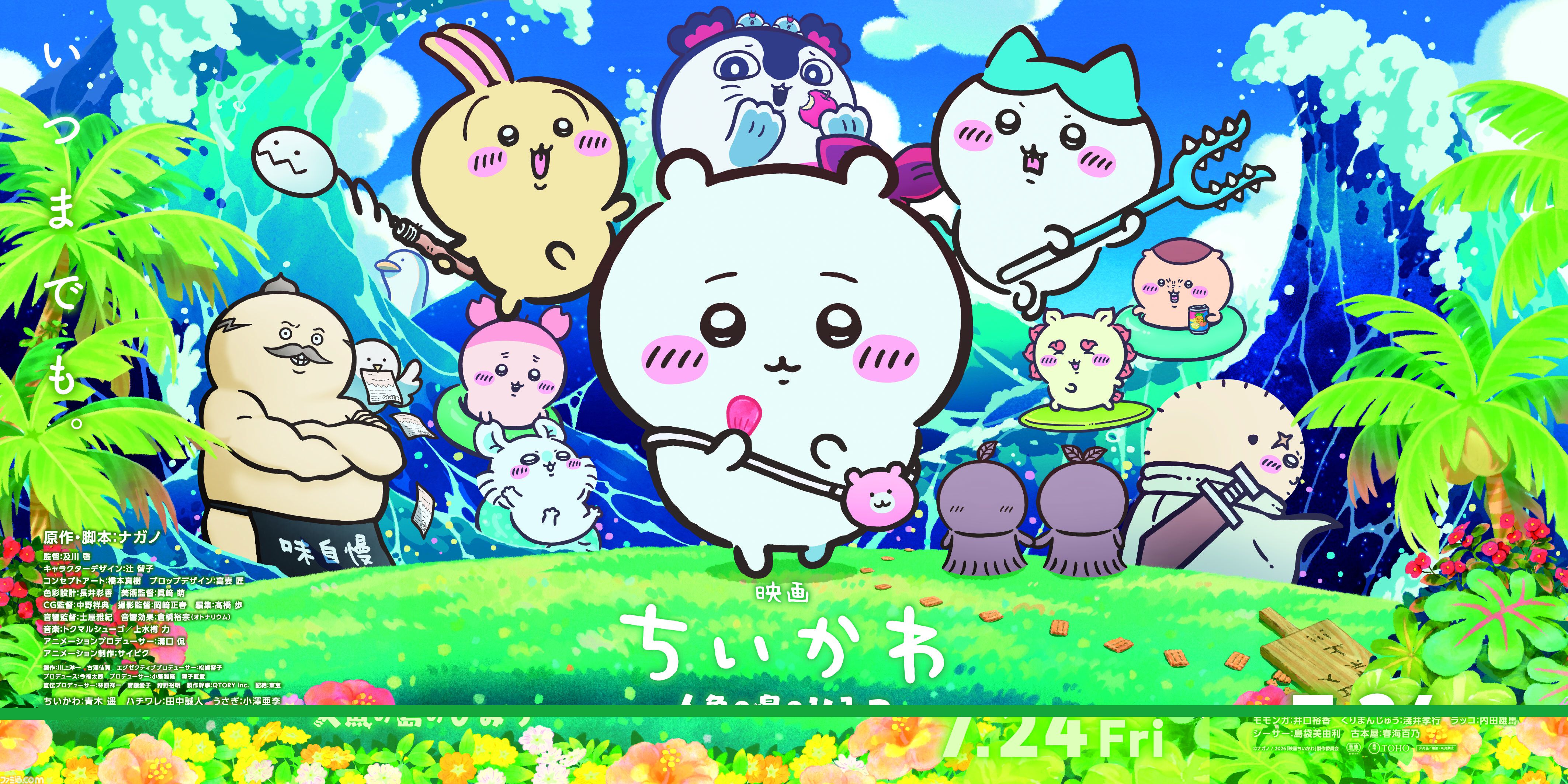 アニメ『ちいかわ』120話までがTVerで順次無料配信。映画『人魚の島のひみつ』の本日（7/24）公開を記念して