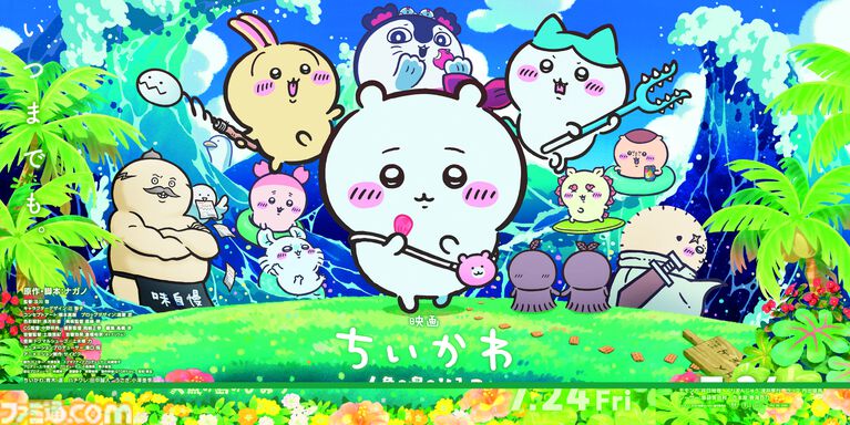 アニメ『ちいかわ』120話までがTVerで順次無料配信。映画『人魚の島のひみつ』の本日(7/24)公開を記念して