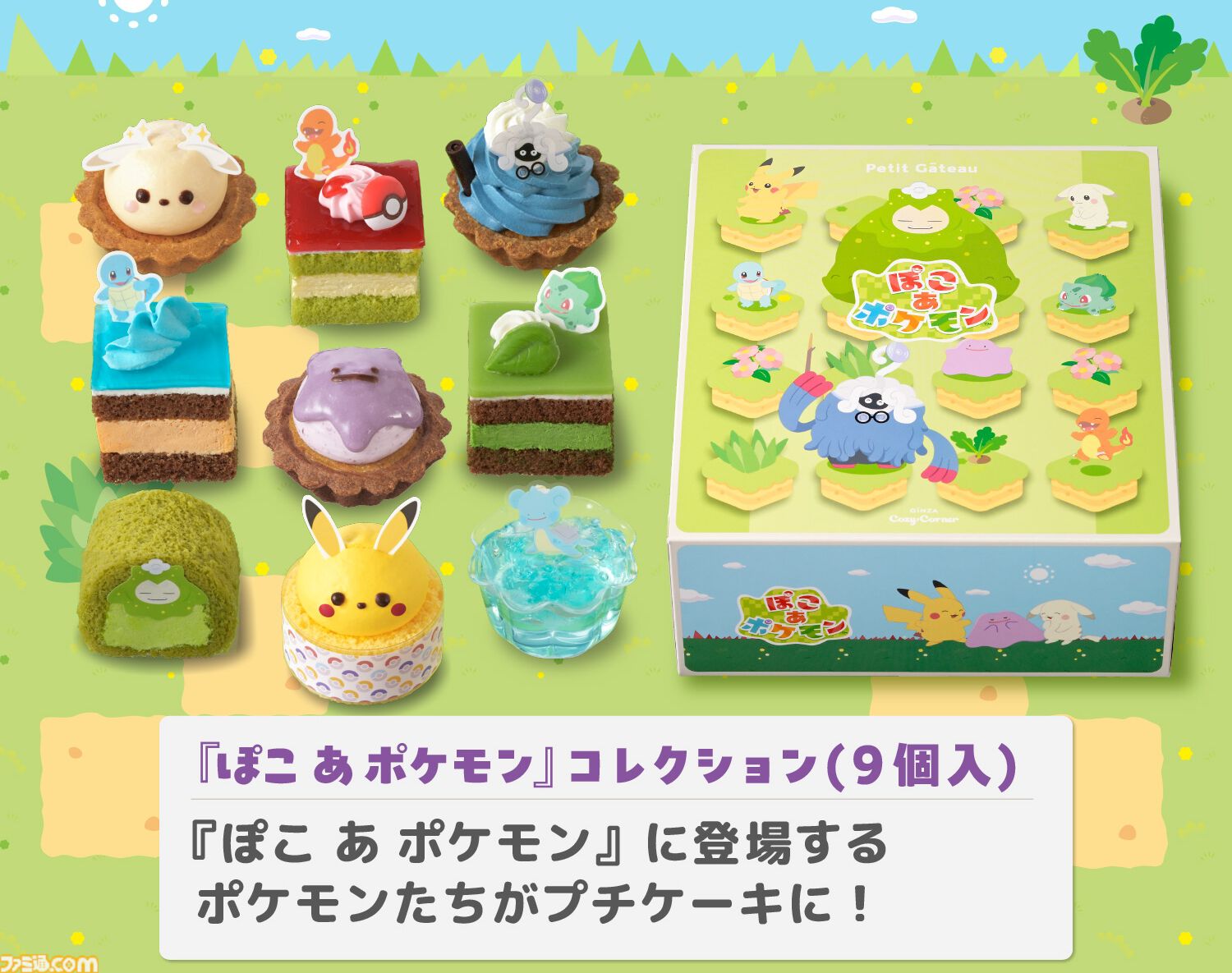 『ぽこ あ ポケモン』ブルーベリーヨーグルト風味のメタモンケーキがおいしそう。銀座コージーコーナーで7月31日発売。ピカチュウやカビゴンの9個入プチケーキも