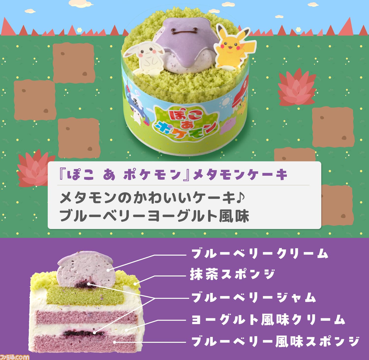 『ぽこ あ ポケモン』ブルーベリーヨーグルト風味のメタモンケーキがおいしそう。銀座コージーコーナーで7月31日発売。ピカチュウやカビゴンの9個入プチケーキも