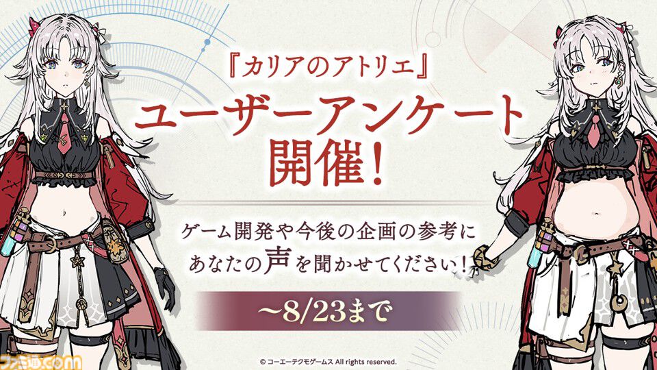『カリアのアトリエ』カリアのぽっちゃり化はあり？　なし？　ユーザーアンケートを募集中。似合うコスチューム案や読んでみたいショートストーリーなども