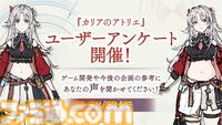 『カリアのアトリエ』カリアのぽっちゃり化はあり？　なし？　ユーザーアンケートを募集中。似合うコスチューム案や読んでみたいショートストーリーなども