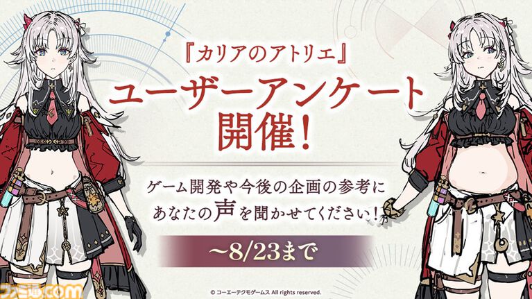 『カリアのアトリエ』カリアのぽっちゃり化はあり？　なし？　ユーザーアンケートを募集中。似合うコスチューム案や読んでみたいショートストーリーなども