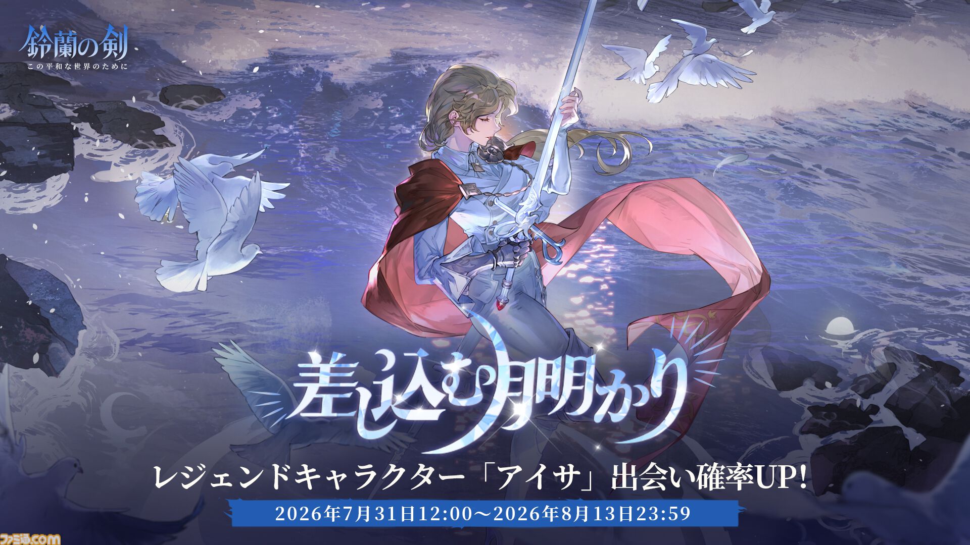 『鈴蘭の剣』極寒の冬国・ルチアの物語“氷と血の道”が7月31日スタート。アレクセイは装いも新たに自身の信念を貫く【2周年記念アップデート】