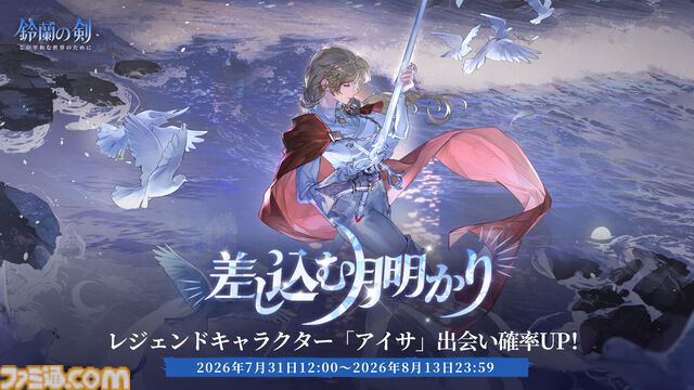 『鈴蘭の剣』極寒の冬国・ルチアの物語“氷と血の道”が7月31日スタート。アレクセイは装いも新たに自身の信念を貫く【2周年記念アップデート】